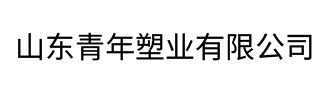 山東青年塑業有限公司